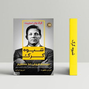 شیوه گرگ: سیستم فروش خط مستقیم